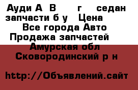 Ауди А4 В5 1995г 1,6седан запчасти б/у › Цена ­ 300 - Все города Авто » Продажа запчастей   . Амурская обл.,Сковородинский р-н